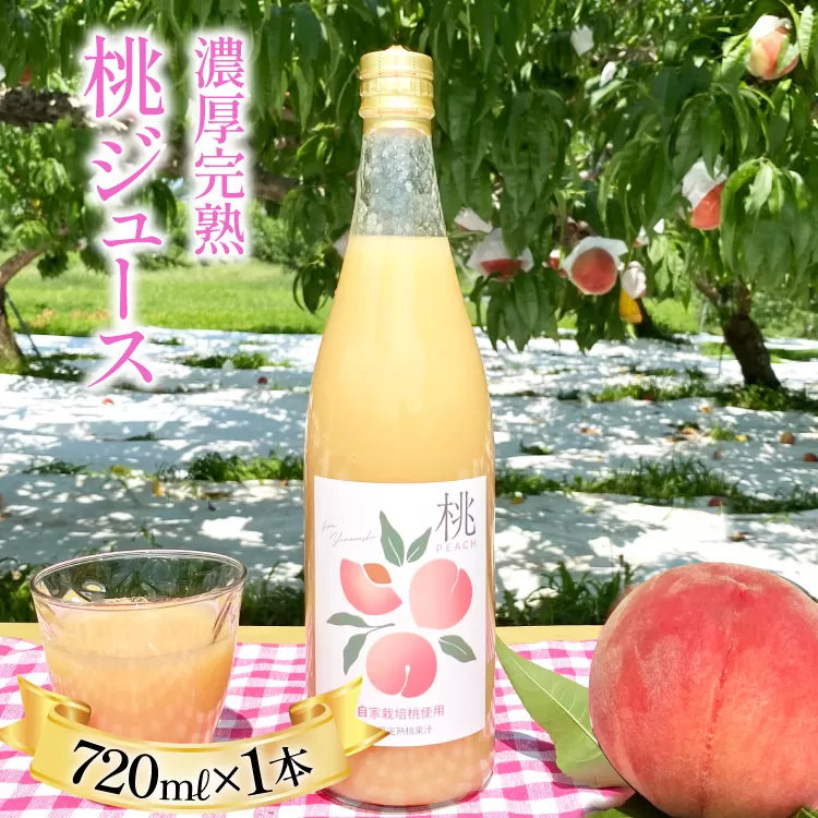 【先行受付】 濃厚完熟 桃ジュース 720ml×1本 （桃の産地 韮崎市『新府地区』から） [ピーチファーム彩 山梨県 韮崎市 20742285] 高級 桃 もも ピーチ ももジュース 飲み物 ジュース 飲料 山梨県産