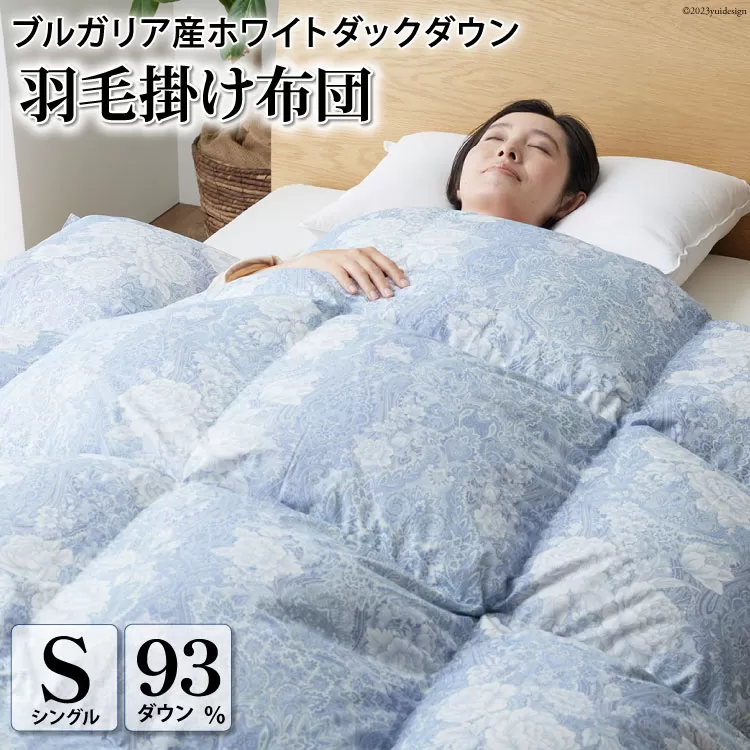 羽毛布団 シングル ホワイトダックダウン 93% 1.3kg ブルガリア産 抗菌防臭 軽量生地 (ビーチェブルー) / 川村羽毛 / 山梨県 韮崎市 [20743612] 布団 ふとん 羽毛 ダウン 日本製