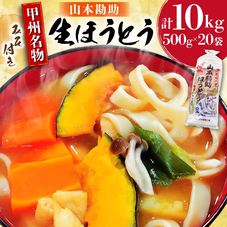 麺 【大容量】 山梨名物 勘助ほうとう 500g (6～7人前) みそ付き(2パック) ×20袋 [山本製麺所 山梨県 韮崎市 20743515] ほうとう 生麺 うどん みそ味 味噌 もちもち 甲州名物 郷土料理 常温 冷凍保存