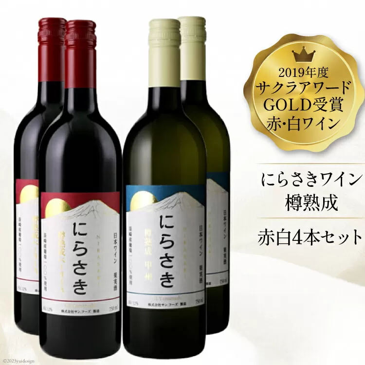 『にらさきワイン』樽熟成 赤白4本セット / サン.フーズ / 山梨県 韮崎市 [20743345] ワイン 赤 白 ワインセット 赤白