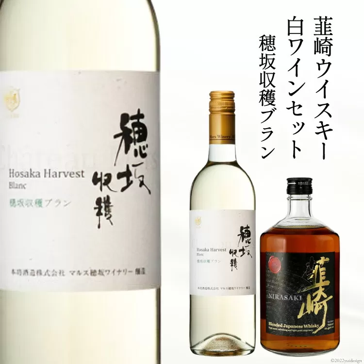 極上の味わい 韮崎ウイスキー 700ml×1本&白ワイン 750ml×1本 セット [まあめいく 山梨県 韮崎市 20742037]