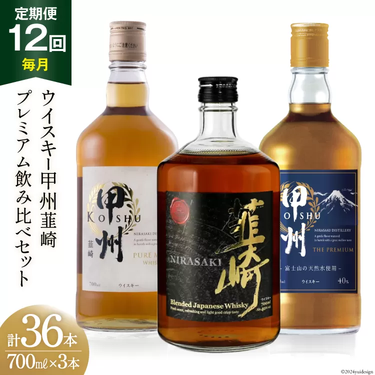 【12回 定期便 毎月】 甲州韮崎 プレミアム ウイスキー 各700ml×3種×12回 総計36本 [サン.フーズ 山梨県 韮崎市 20743286] ウィスキー 酒 ハイボール 飲み比べ