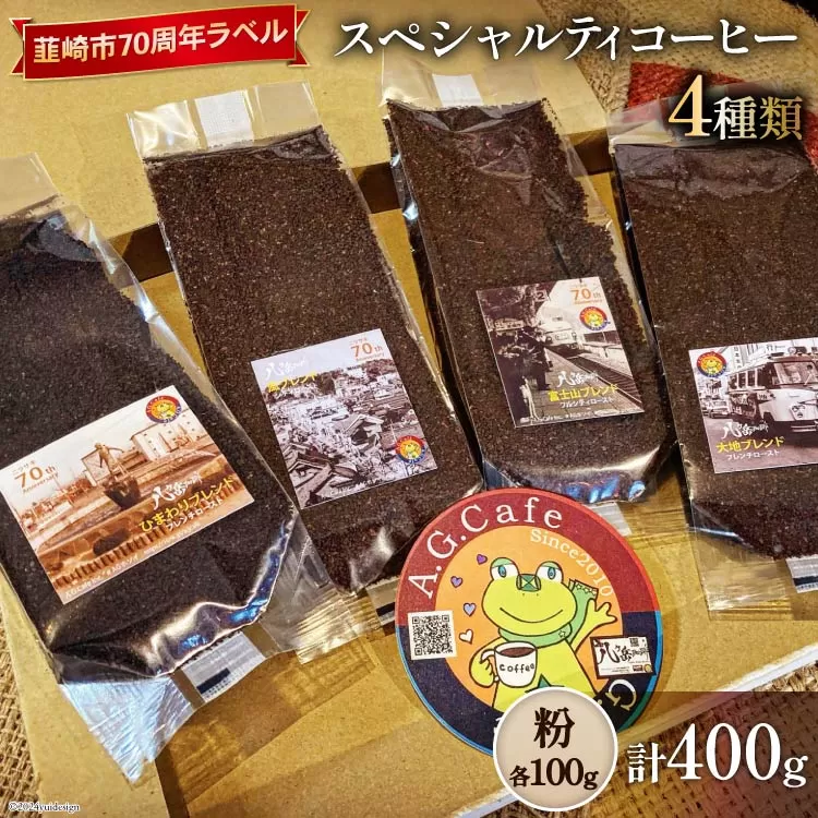 八ヶ岳珈琲 スペシャルティコーヒー 粉 100g×4種類 計400g 韮崎市70周年ラベル [アフターゲームカフェ 山梨県 韮崎市 20743755] 珈琲 コーヒー コーヒー粉 珈琲粉 自家焙煎 焙煎 セット