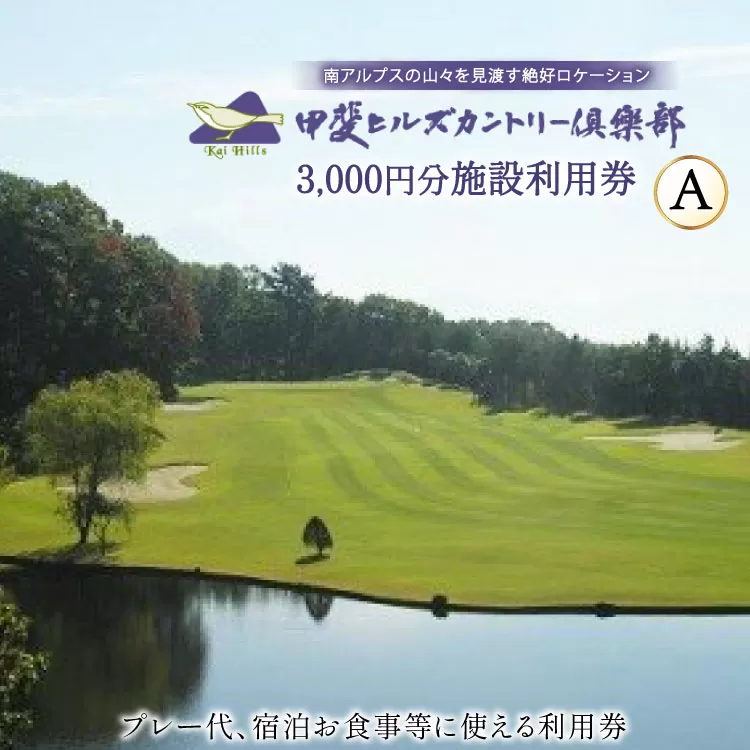 【甲斐ヒルズカントリー倶楽部】 ゴルフ場利用券 ゴルフ 施設利用券 A 3,000円分 施設利用券 チケット 宿泊 3,000円 [甲斐ヒルズカントリー倶楽部 山梨県 韮崎市 9139498]
