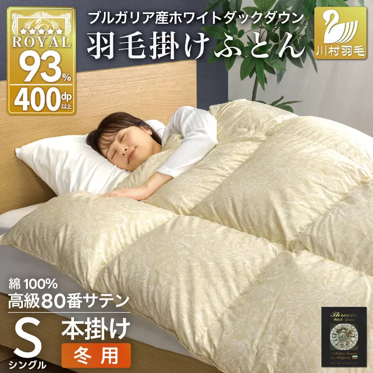 羽毛布団 本掛け ホワイトダックダウン93％ シングル 1.3kg 80番手サテン 綿100％ ゴールド ブルガリア産 冬用 布団 ふとん 羽毛 羽毛掛け布団 寝具 ロイヤルゴールド 400dp 収納袋付 日本製 国産 増量 [川村羽毛 山梨県 韮崎市 20745159]