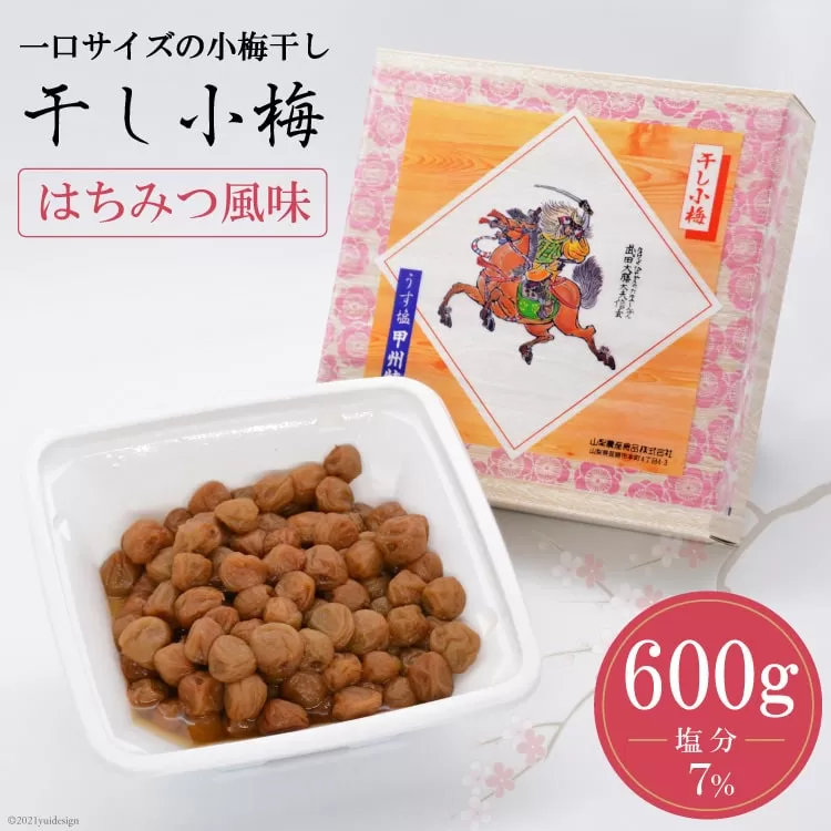 【箸が止まらない】はちみつ風味 干し小梅 600g×1 [山梨農産食品 山梨県 韮崎市 20742095] 梅干し 梅干 うめぼし 梅 小粒 小梅 国産 はちみつ