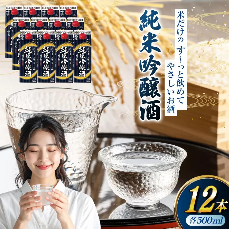 日本酒 福徳長 米だけのす〜っと飲めてやさしいお酒 純米吟醸酒 500ml紙パック 12本（1220269） お酒 酒 純米吟醸 米こうじ 純米 清酒 パック酒 紙パック 日本酒パック 宅飲み [武田食品株式会社 山梨県 韮崎市 20745239]