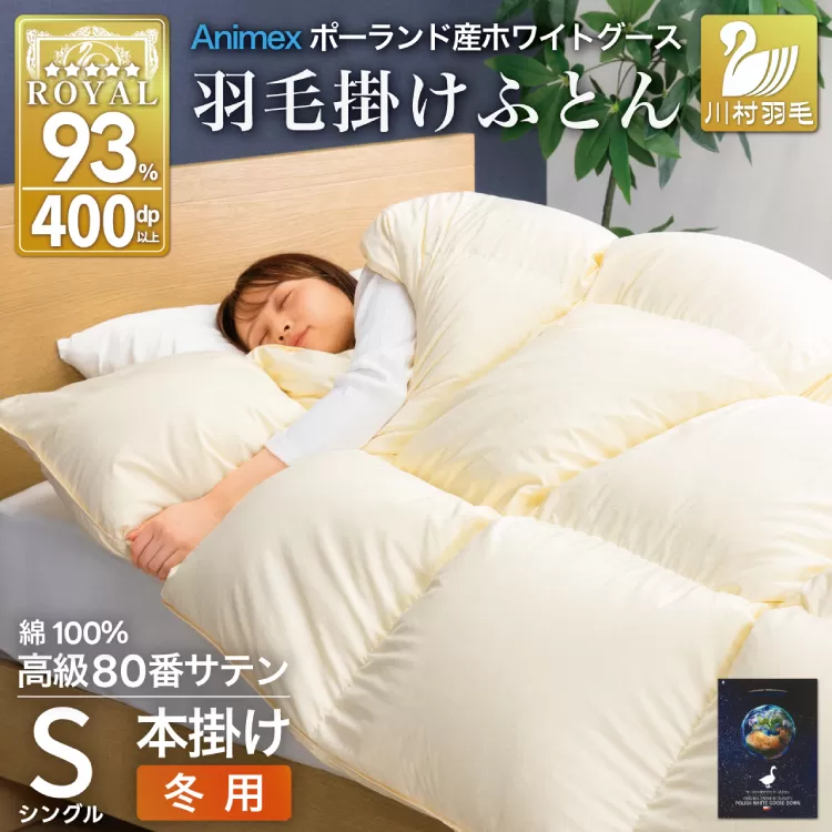 羽毛布団 本掛け ホワイトグースダウン93％ シングル 冬用 1.3kg 80番手サテン 綿100％ アイボリー ポーランド産 布団 ふとん 羽毛 羽毛掛け布団 寝具 ロイヤルゴールド 400dp 収納袋付 日本製 国産 増量 無地 [川村羽毛 山梨県 韮崎市 20745144]