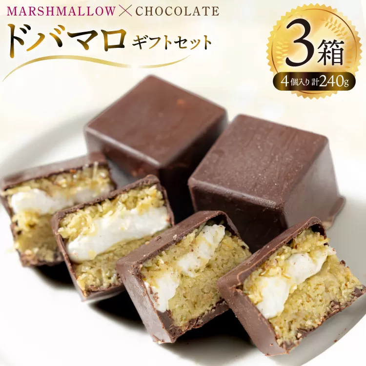 マシュマロ チョコ 冷凍 ドバマロギフトセット 4個入り 80g×3箱 [my cafe room 山梨県 韮崎市 20745289] チョコレート 詰め合わせ ドバイ ドバイチョコ ドバイチョコレート お菓子 菓子 菓子折り