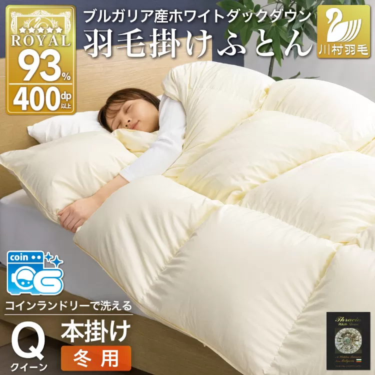【冬用】 洗える 羽毛布団 クイーン 冬 掛け布団 布団 羽毛 本掛け ブルガリア産 ホワイトダックダウン 93％ 1.9kg 400dp アイボリー 無地 [川村羽毛 山梨県 韮崎市 20745333] 抗菌防臭 5つ星 ロイヤルゴールドラベル 寝具 収納袋付 抗菌 防臭 防ダニ コインランドリー