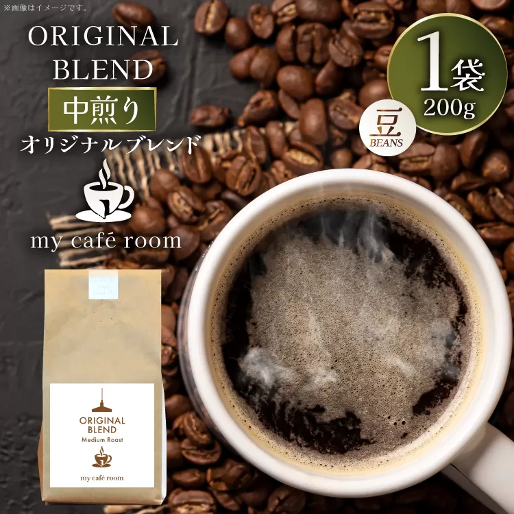コーヒー コーヒー豆 オリジナルブレンド(豆) 中煎り〈Medium Roast〉｜監修：コクテール堂｜エイジングコーヒー 200g [株式会社my cafe room 山梨県 韮崎市 20745368] 珈琲 coffee こーひー 豆 ko-hi- 飲料 ドリンク 飲み物 ブレンド