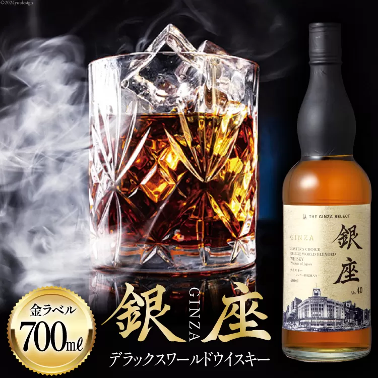 銀座デラックスワールドウイスキー 金ラベル（700ml） [シャディ株式会社 山梨県 韮崎市 20742960] ウイスキー ウィスキー お酒 酒 モルト グレーン グレーンウイスキー ジャパニーズウイスキー