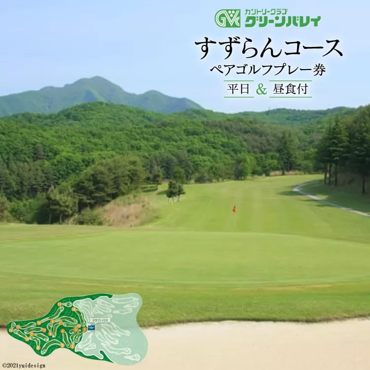 【カントリークラブ グリンバレイ】 すずらんコース 平日ペアゴルフプレー券 [カントリークラブ グリンバレイ 山梨県 韮崎市 20741317] ゴルフプレー券 ペア 2名様 平日 平日ゴルフ券 ゴルフチケット チケット 山梨 韮崎