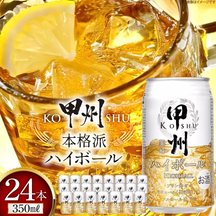甲州韮崎 ハイボール ウイスキー 350ml×24本 [ サン.フーズ 山梨県 韮崎市 20744992 ] ハイボール 缶 ウィスキー 24本 1ケース 350 お酒 酒 ドリンク 晩酌 レモン 国産 甲州 韮崎