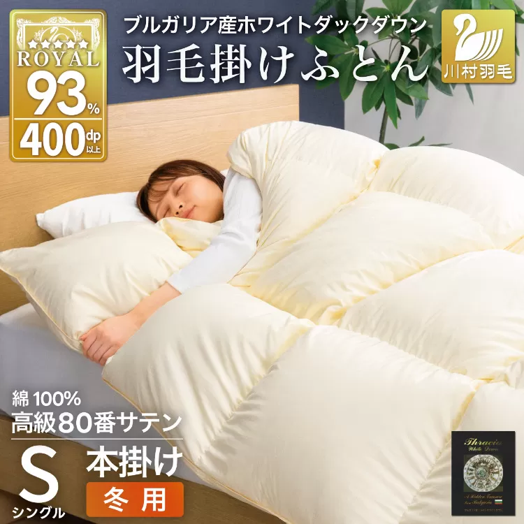 羽毛布団 本掛け ホワイトダックダウン93％ シングル 1.3kg 80番手サテン 綿100％ アイボリー ブルガリア産 冬用 布団 ふとん 羽毛 羽毛掛け布団 寝具 ロイヤルゴールド 400dp 収納袋付 日本製 国産 増量 無地 [川村羽毛 山梨県 韮崎市 20745162]