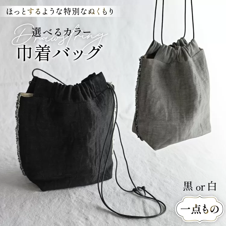 バッグ 巾着 1点 [YK衣服製作室 山梨県 韮崎市 20745317] BAG 巾着バッグ ファッション 手作り 国産 1点物