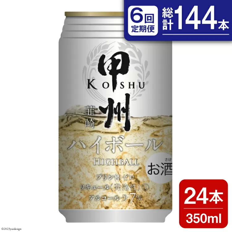 【6回 定期便 】甲州韮崎 ハイボール ALC7% 350ml 24本 ×6回 総計144本 [サン.フーズ 山梨県 韮崎市 20741864] お酒 酒 缶 レモン