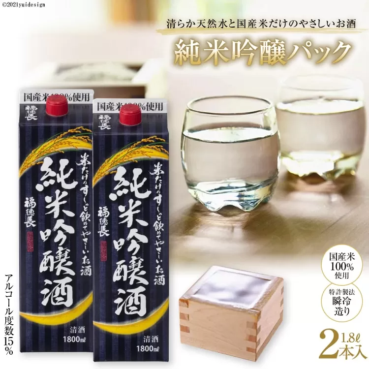 米だけのやさしいお酒 純米吟醸パック 1.8L 2本 [まあめいく 山梨県 韮崎市 20745053] 酒 お酒 純米吟醸 国産