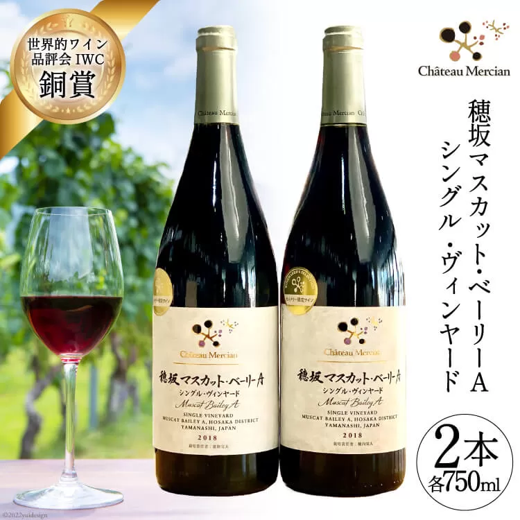 ワイン 赤 フルボディ 赤ワイン セット 山梨ワイン 日本ワイン 飲み比べ 山梨 穂坂マスカット・ベーリーＡ シングル・ヴィンヤード 2種 750ml 2本 合計1500ml お酒 酒 わいん wine 洋酒 果実酒 飲料 アルコール度 12% 送料無料 [シャトー・メルシャン勝沼ワイナリー 山梨県 韮崎市 20743131]