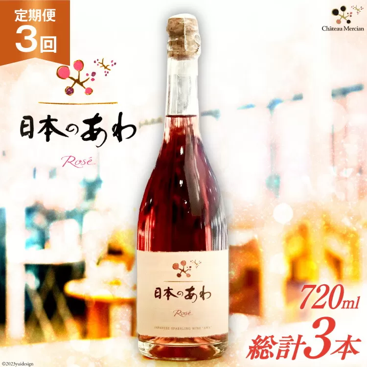 定期便 スパークリングワイン ロゼ 「日本のあわ」720ml×3回 [シャトー・メルシャン 勝沼ワイナリー 山梨県 韮崎市 20743478] ワイン 酒 お酒