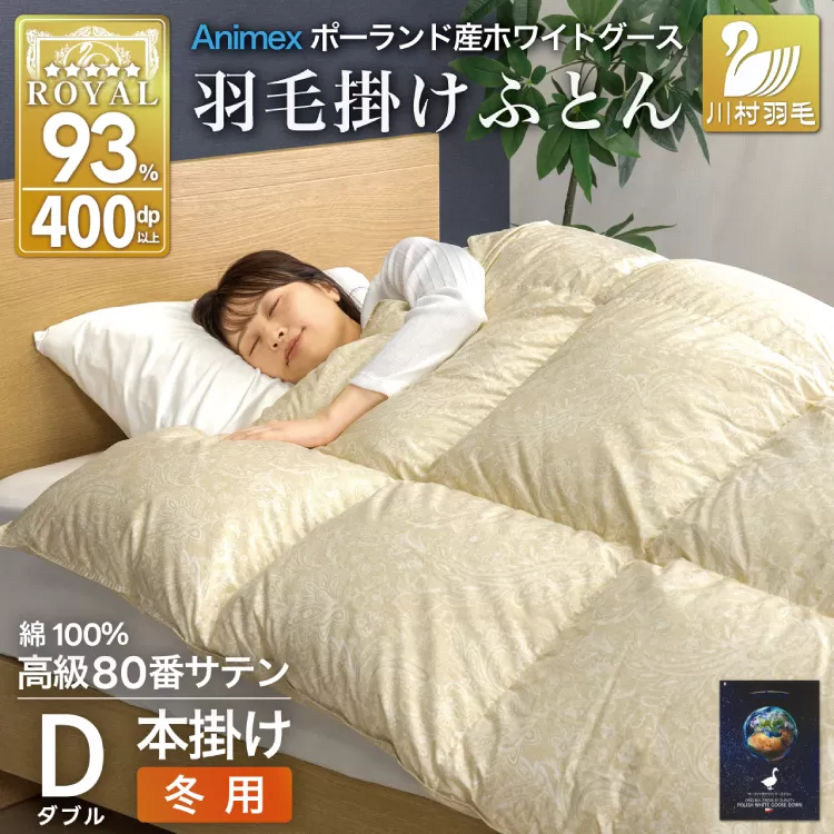 羽毛布団 本掛け ホワイトグースダウン93％ ダブル 冬用 1.7kg 80番手サテン 綿100％ ゴールド ポーランド産 布団 ふとん 羽毛 羽毛掛け布団 寝具 ロイヤルゴールド 400dp 収納袋付 日本製 国産 増量 [川村羽毛 山梨県 韮崎市 20745139]