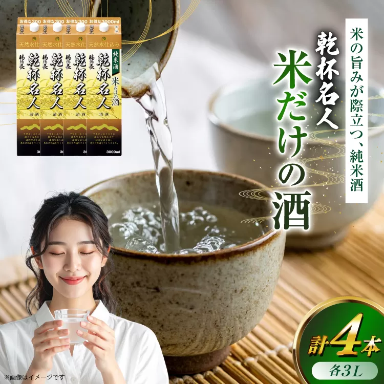 日本酒 純米酒 福徳長 乾杯名人 米だけの酒 3L 紙パック 4本 (1222432)[武田食品 山梨県 韮崎市 20745267] 熱燗 お酒 酒 地酒 晩酌 3000ml