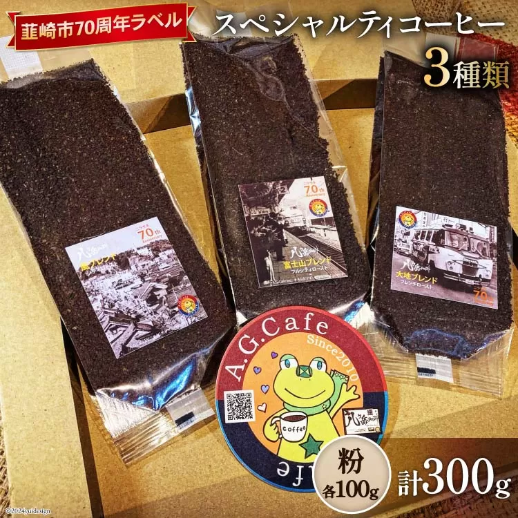 八ヶ岳珈琲 スペシャルティコーヒー 粉 100g×3種類 計300g 韮崎市70周年ラベル [アフターゲームカフェ 山梨県 韮崎市 20743753] 珈琲 コーヒー コーヒー粉 珈琲粉 自家焙煎 焙煎 セット