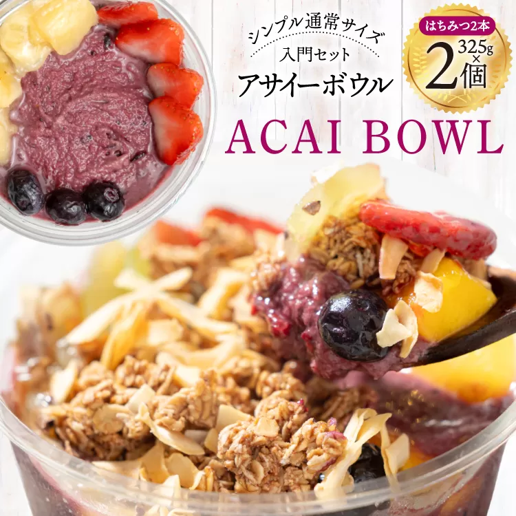 アサイーボウル 冷凍 シンプル通常サイズ 325g×2個 はちみつ 15g×2本 [my cafe room 山梨県 韮崎市 20745295] アサイボウル アサイボール アサイー アサイーボール ボウル アサイ グラノーラ カップアイス