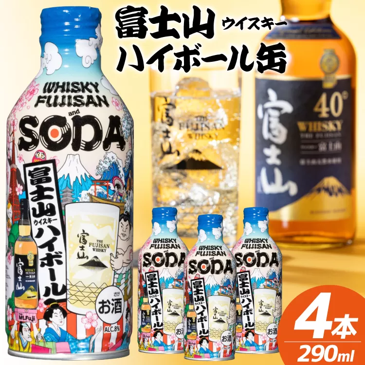 富士山ハイボール缶 290ml × 4本入り [株式会社ミレックスジャパン 山梨県 韮崎市 20745396] ハイボール缶 ウィスキー ウイスキー 富士山ウイスキー お酒 酒 酎ハイ サワー 缶 セット ドリンク 晩酌 国産 ギフト プレゼント 濃いめ