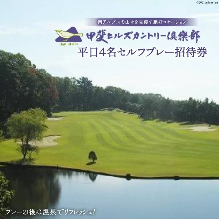 【甲斐ヒルズカントリー倶楽部】 平日4名セルフプレー招待券 [甲斐ヒルズカントリー倶楽部 山梨県 韮崎市 9010342] ゴルフプレー券 招待券 セルフプレー 4名 平日 平日ゴルフ券 ゴルフチケット チケット 山梨 韮崎
