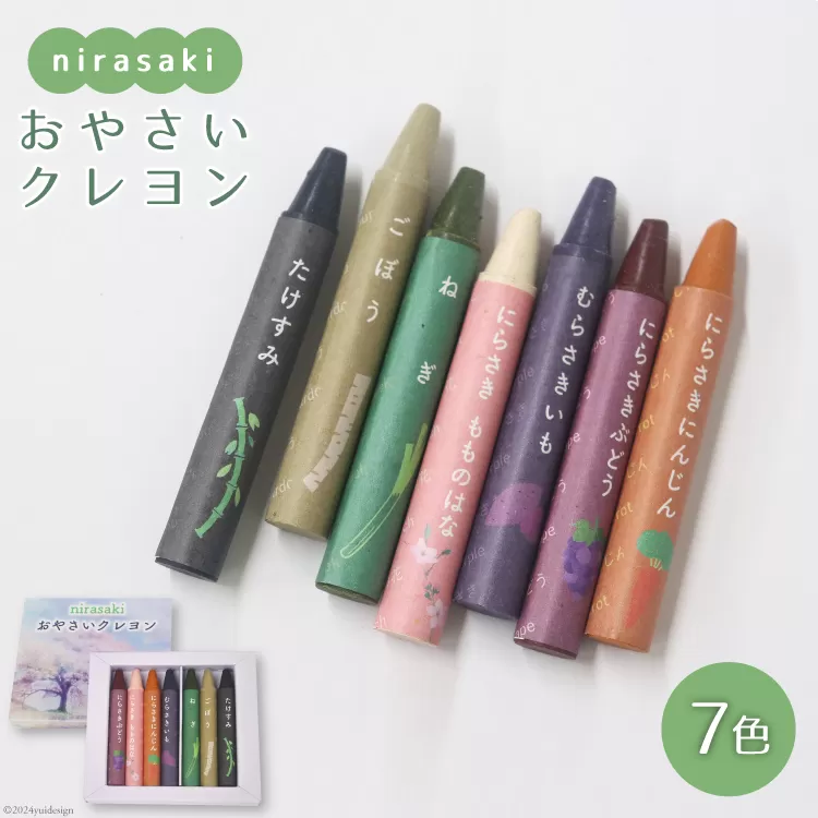 文房具「おやさいクレヨン」7色 [韮崎市観光協会 山梨県 韮崎市 20742636] クレヨン くれよん 文具 塗り絵 ぬりえ お絵かき 子供 赤ちゃん 安心 SDGs