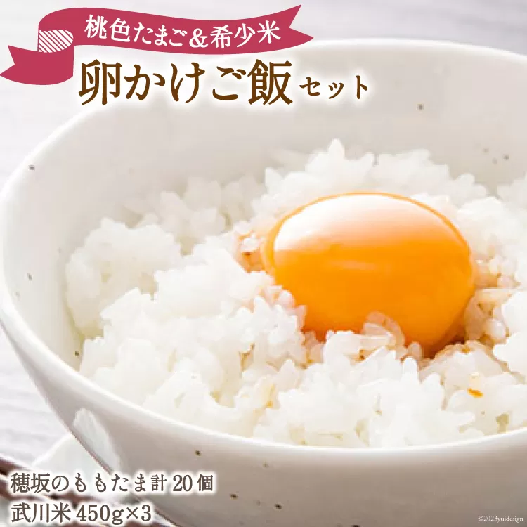 こだわりの 卵かけご飯 セット 穂坂のももたま 10個×2 & 武川米 450g×3 [ハイチック 山梨県 韮崎市 20743457] たまご 卵 ご飯 米 たまごかけご飯