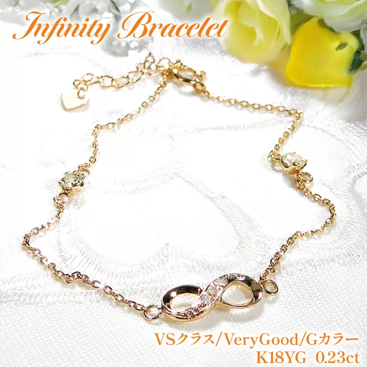 ブレスレット K18YG イエローゴールド ダイヤモンド 0.23ct 無限大 ∞ インフィニティ 18金 チェーンブレスレット アクセサリー アクセ ジュエリー 【f185-k18yg】 [オーダーメイドジュエリーメイ 山梨県 韮崎市 20745209]