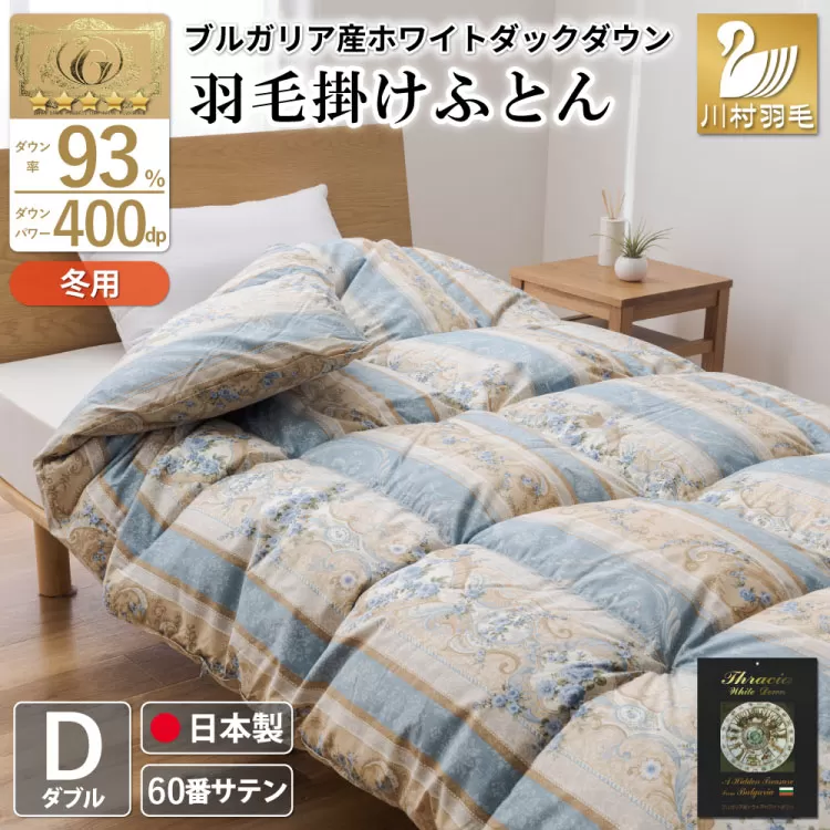 羽毛布団 掛け布団 ホワイトダックダウン93％ 【ダブル】 1.7kg ブルガリア産 60番手サテン 青系 [川村羽毛 山梨県 韮崎市 20743240] 布団 ふとん 羽毛 羽毛掛け布団 寝具 ロイヤルゴールド 400dp 収納袋付 日本製 国産 抗菌 防臭