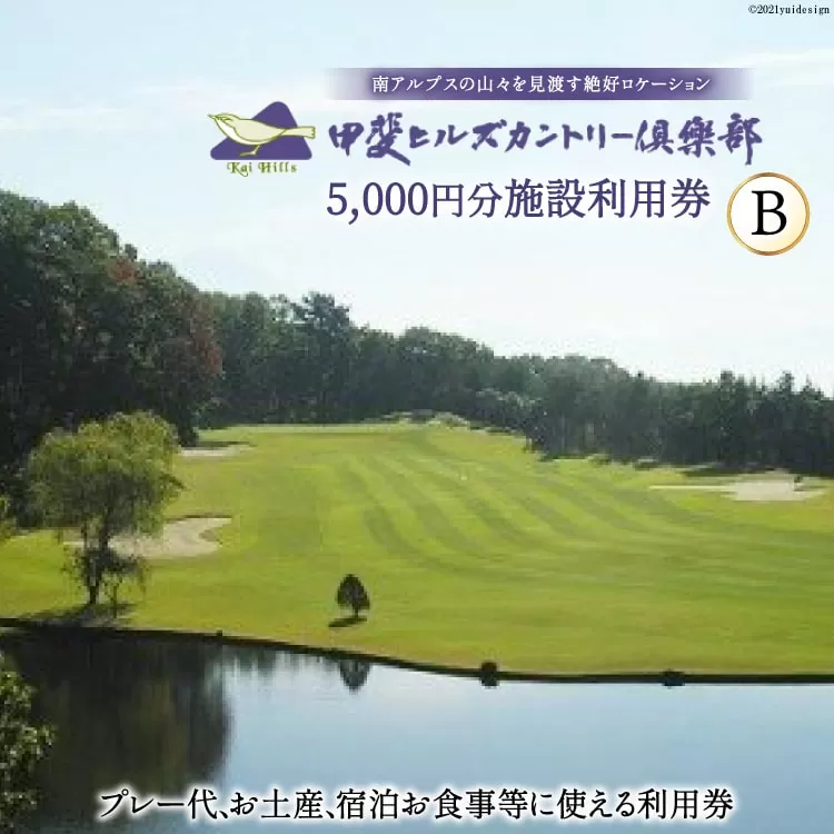 【甲斐ヒルズカントリー倶楽部】 施設利用券B 5,000円分 [甲斐ヒルズカントリー倶楽部 山梨県 韮崎市 9145967] 施設利用券 チケット お土産 宿泊 お食事 食事 5,000円