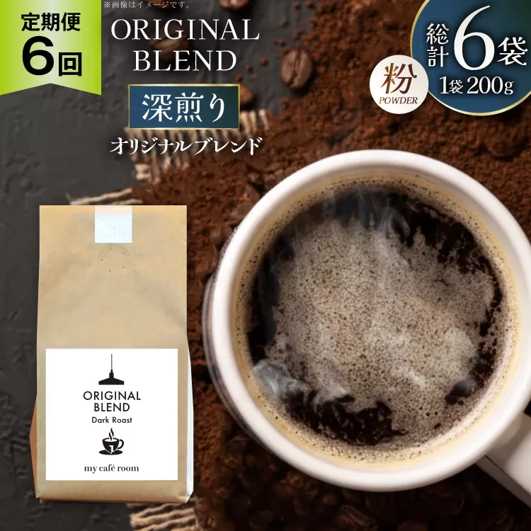コーヒー コーヒー粉 オリジナルブレンド(粉) 深煎り〈Dark Roast〉｜定期便6ヶ月｜監修：コクテール堂｜エイジングコーヒー 毎月200g [my cafe room 山梨県 韮崎市 20745381] 珈琲 coffee こーひー 粉 ko-hi- 飲料