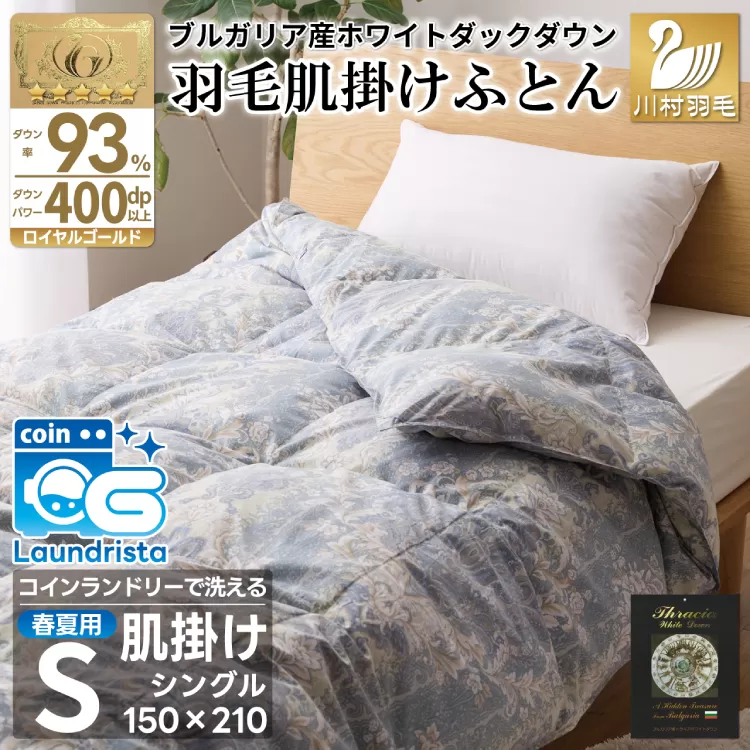 【春夏用】洗える！ 羽毛布団 ダウンケット シングル ホワイトダック93% 0.4kg 青系(柄あり) [川村羽毛 山梨県 韮崎市 20742871] 羽毛 布団 ふとん 羽毛ふとん 掛け布団 肌掛け布団 寝具 夏用 洗える 日本製 国産 抗菌防臭 コインランドリー