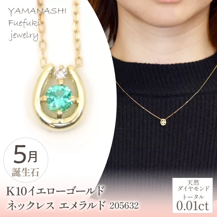 K10　イエローゴールド　5月誕生石　ネックレス　エメラルド　205632 218-196-5