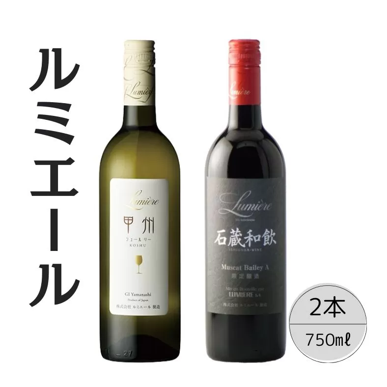 ルミエール　石蔵和飲・甲州シュールリー2本セット 167-118