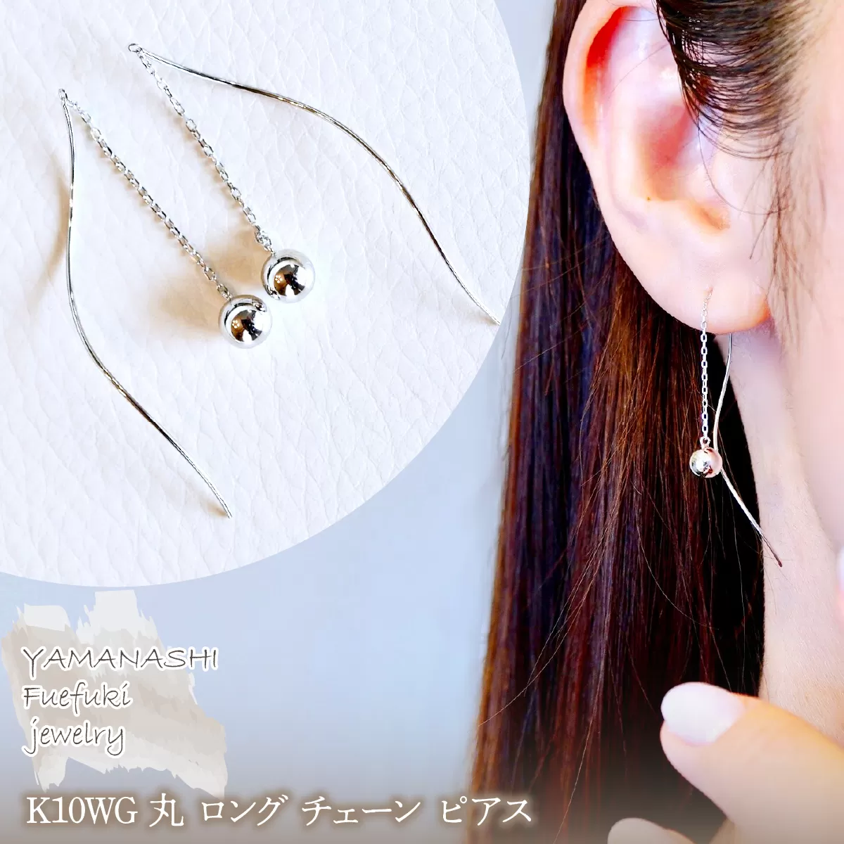 【ジュエリー】K10WG ホワイトゴールド 丸 ロング チェーン ピアス 保証書付 SMK-5219丸 242-019-b