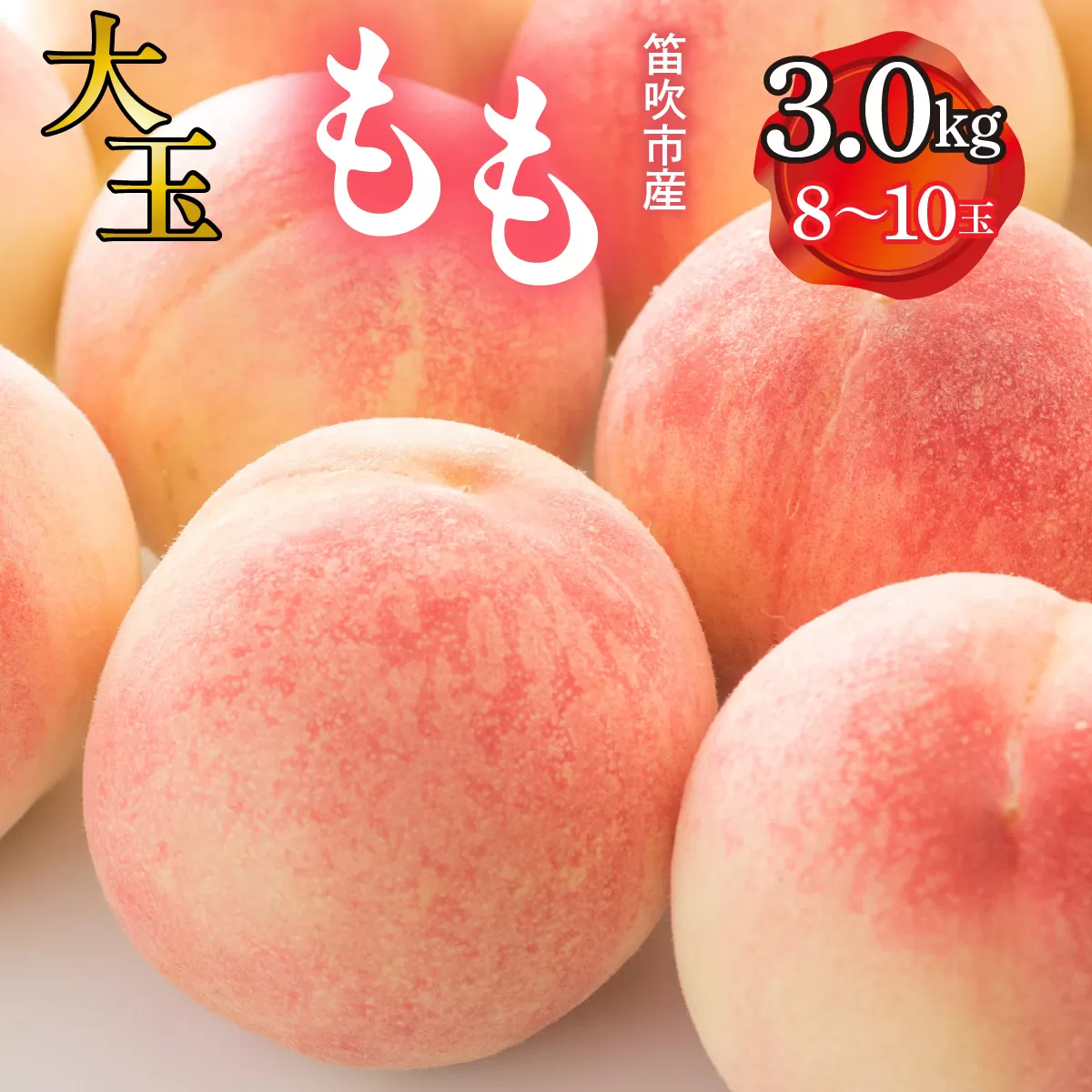 笛吹市産　大玉もも　3.0kg(8〜10玉) 227-009