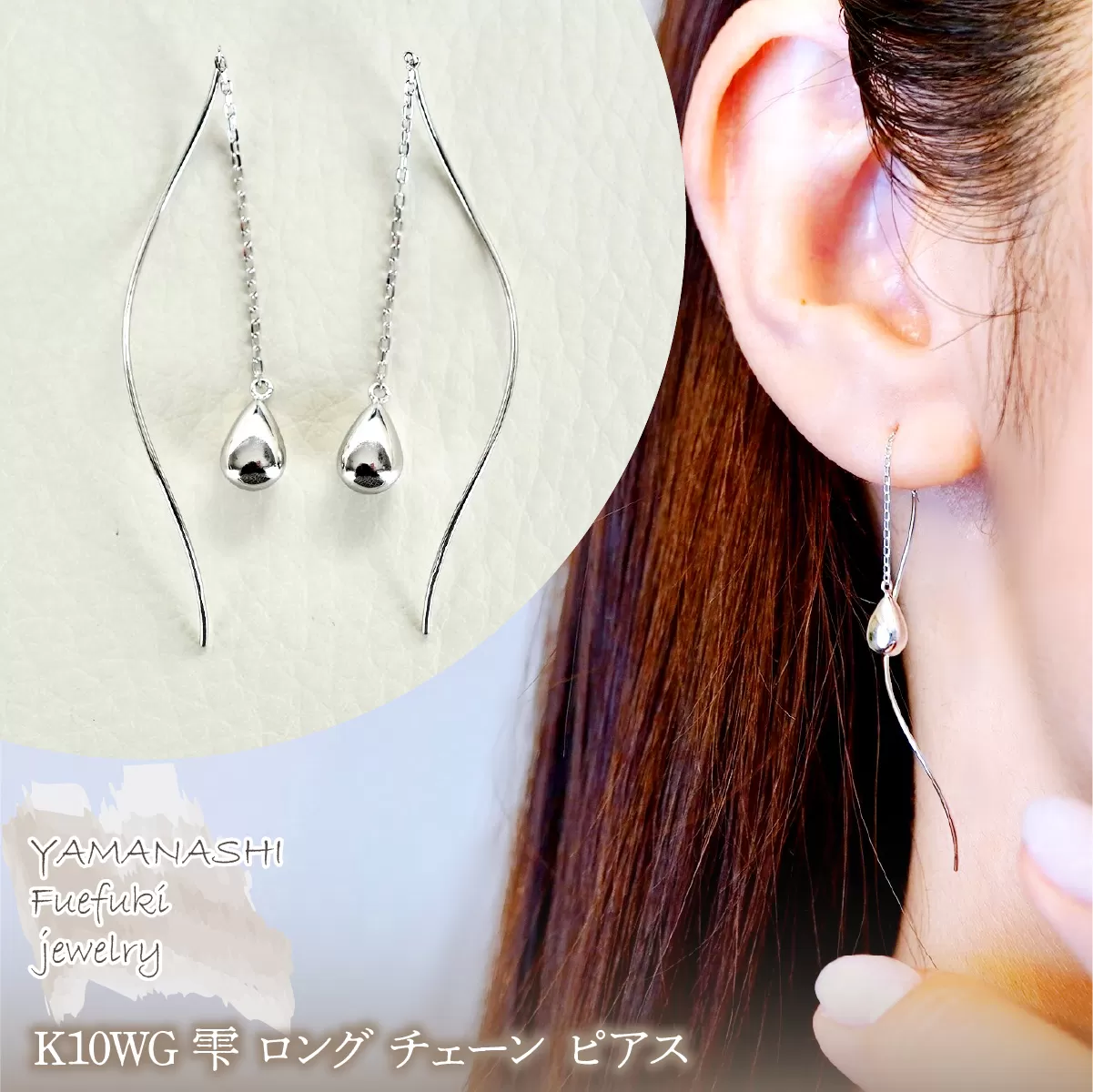 【ジュエリー】K10WG ホワイトゴールド 雫 ロング チェーン ピアス 保証書付 SMK-5219 242-018-b