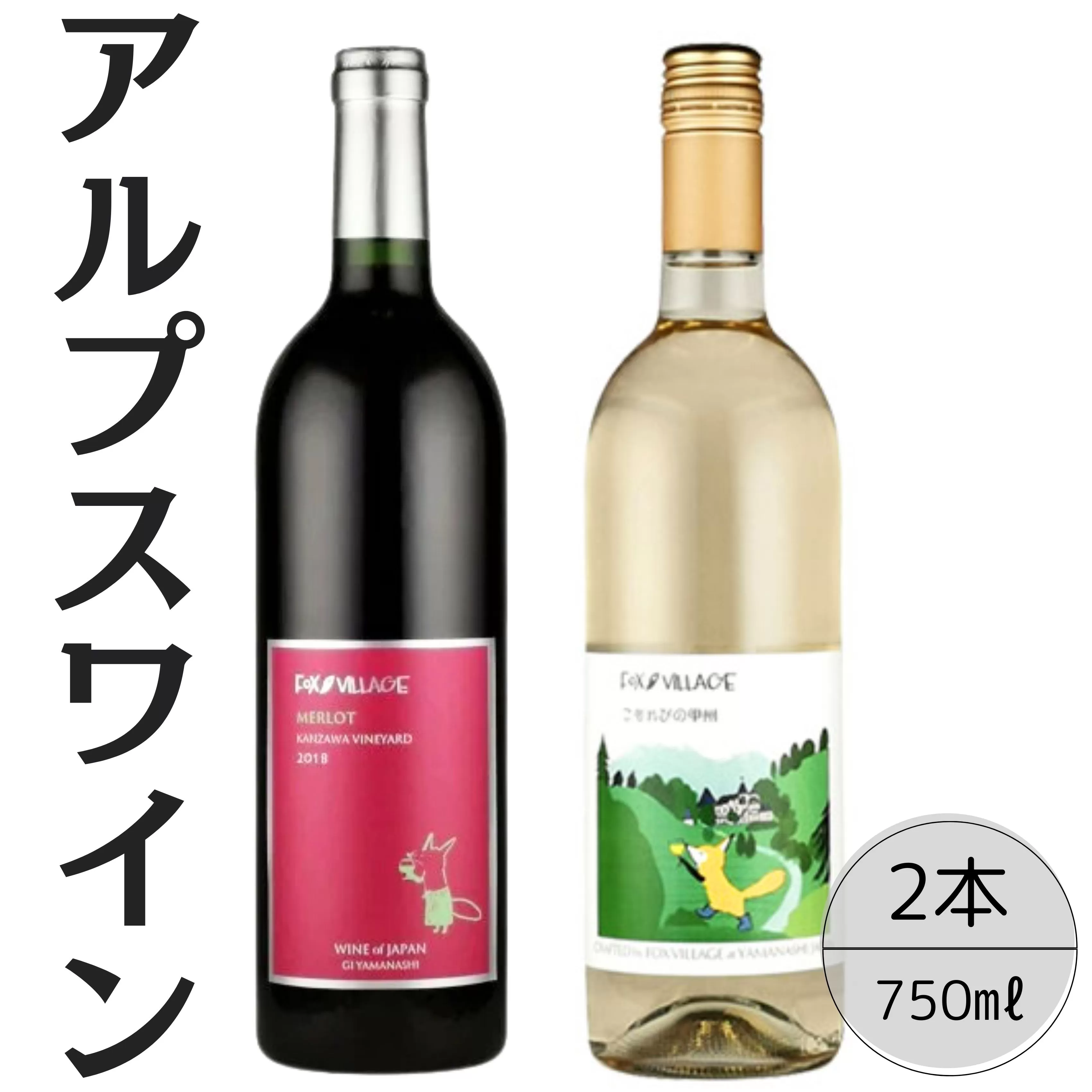 アルプスワイン　メルロ・こもれびの甲州2本セット 167-097