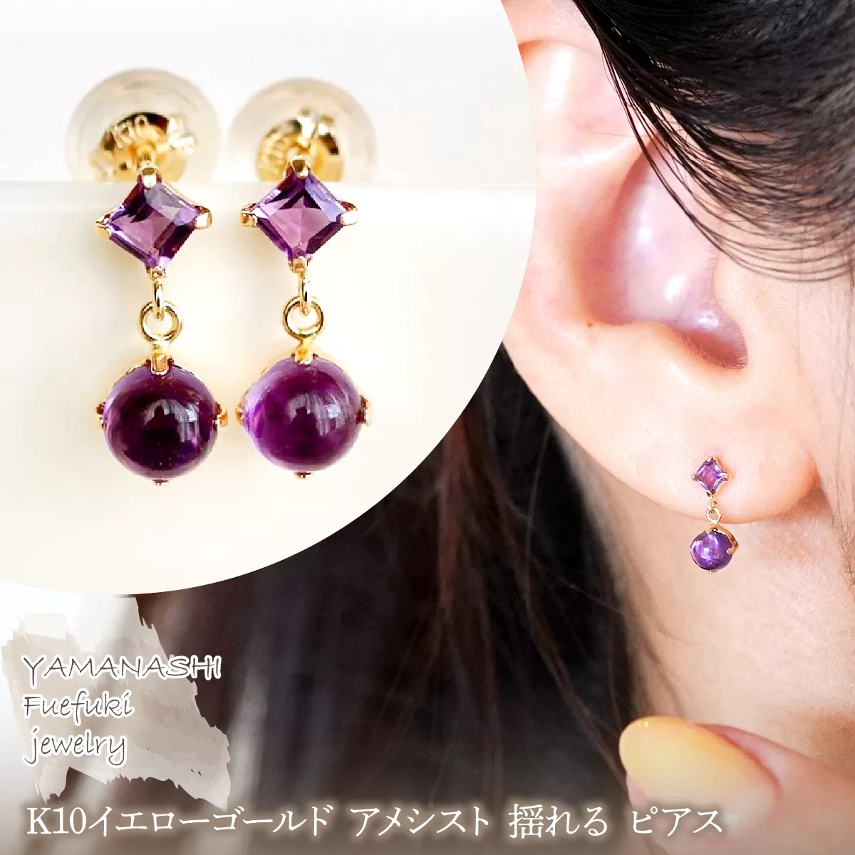 【ジュエリー】K10 イエローゴールド アメシスト 揺れる ピアス 保証書付 SR-2012 242-003-a