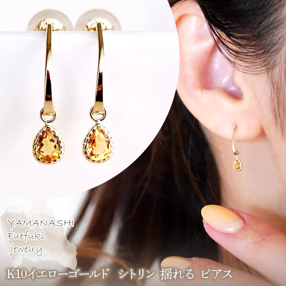 【ジュエリー】K10 イエローゴールド シトリン 揺れる ピアス 保証書付 SR-2223 242-001-e