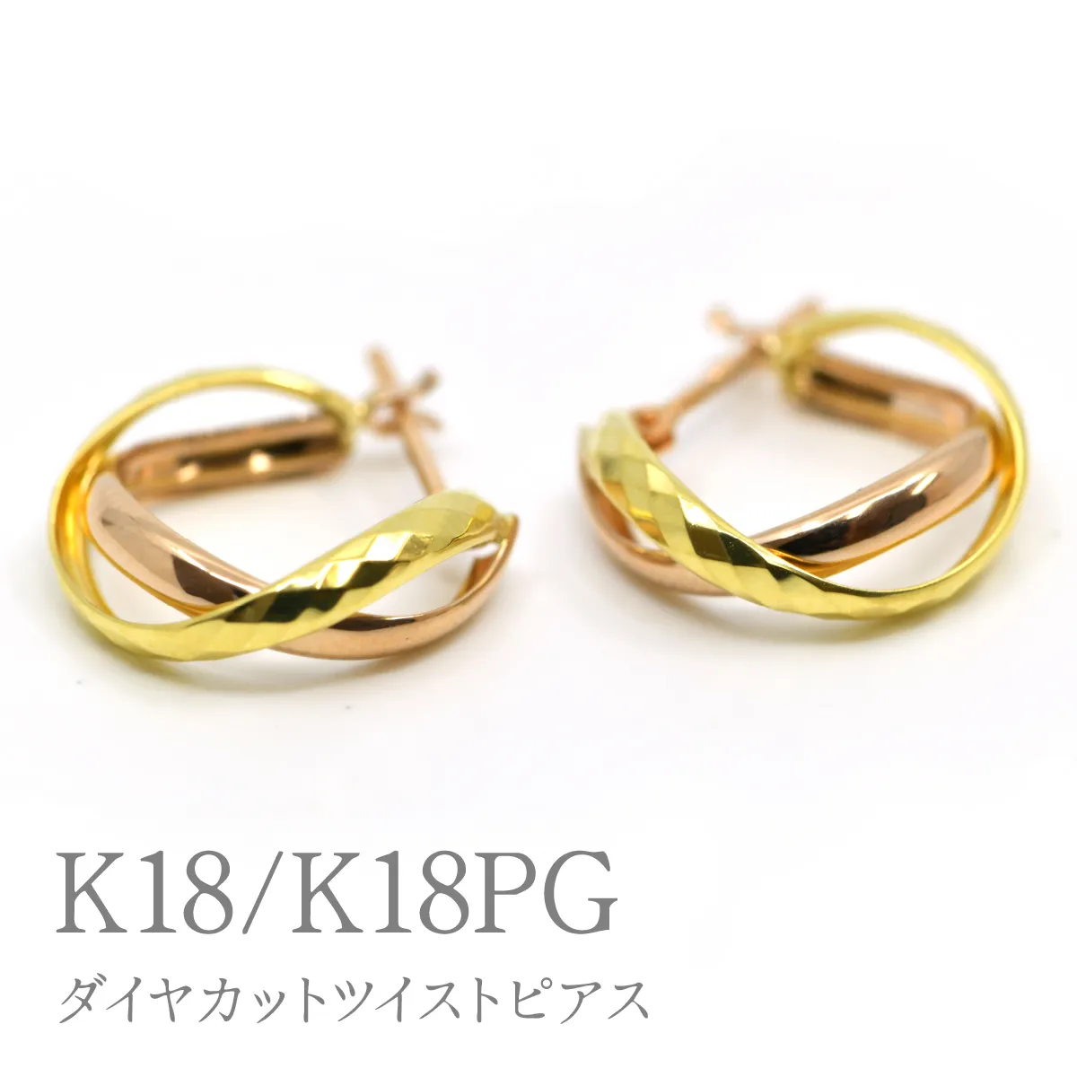 K18/K18PGダイヤカットツイストピアス Y1483 260-001