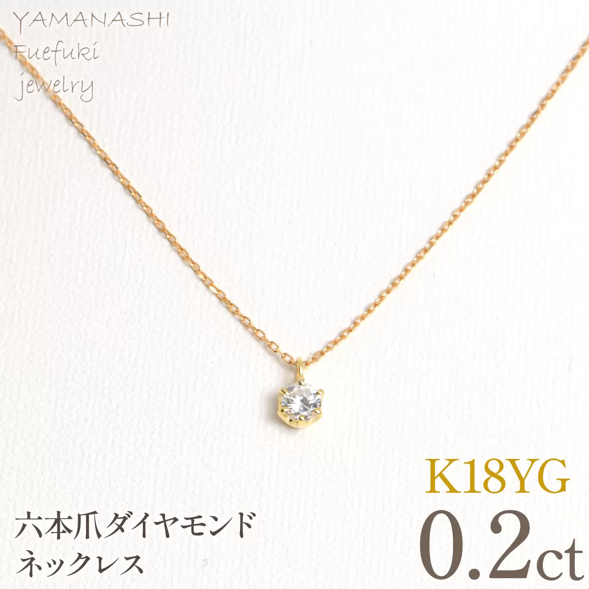 K18イエローゴールド　六本爪　ネックレス　0.2 管理番号208334 218-259-k-2