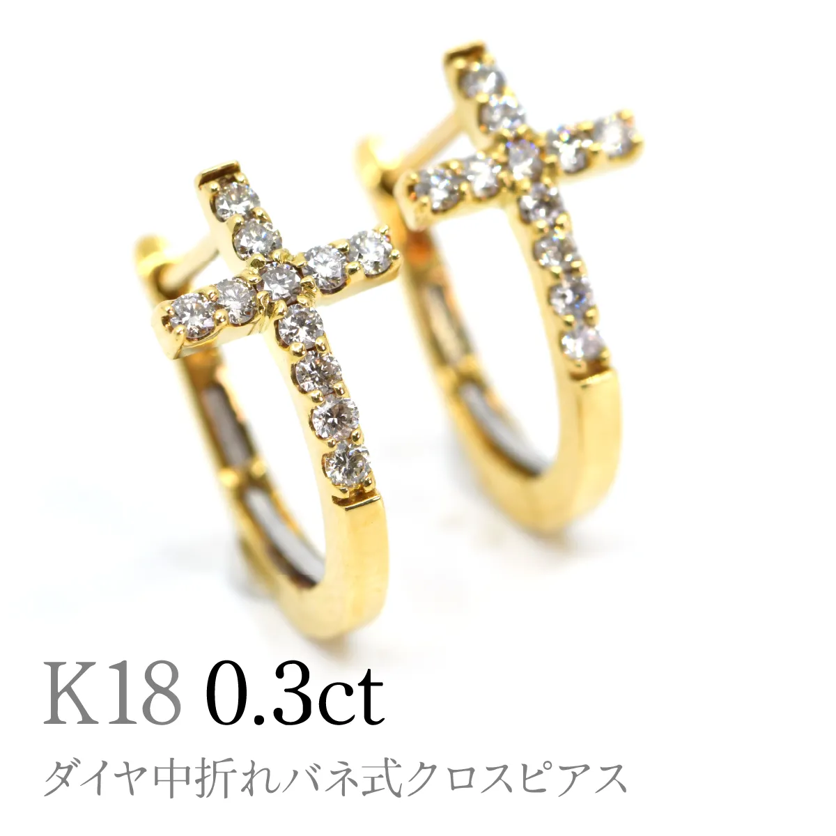 K18ダイヤ中折れバネ式クロスピアス0.3ct　A4621 260-009