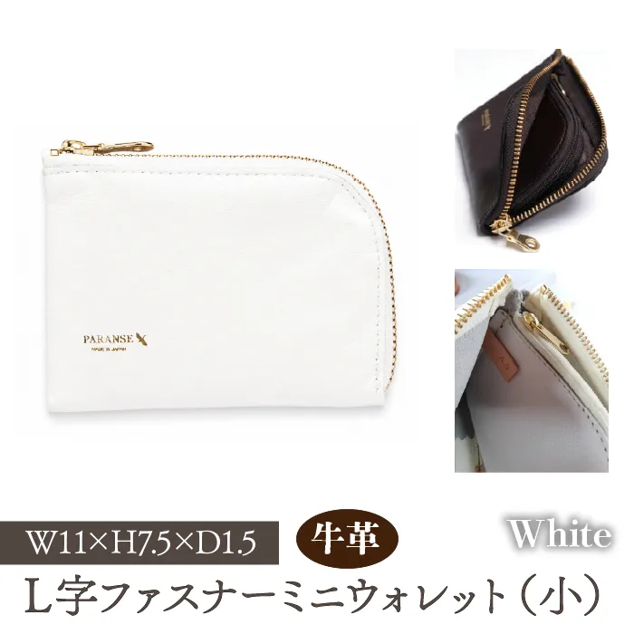 Ｌ字ファスナーミニウォレット（小）白　073N-001-WHITE