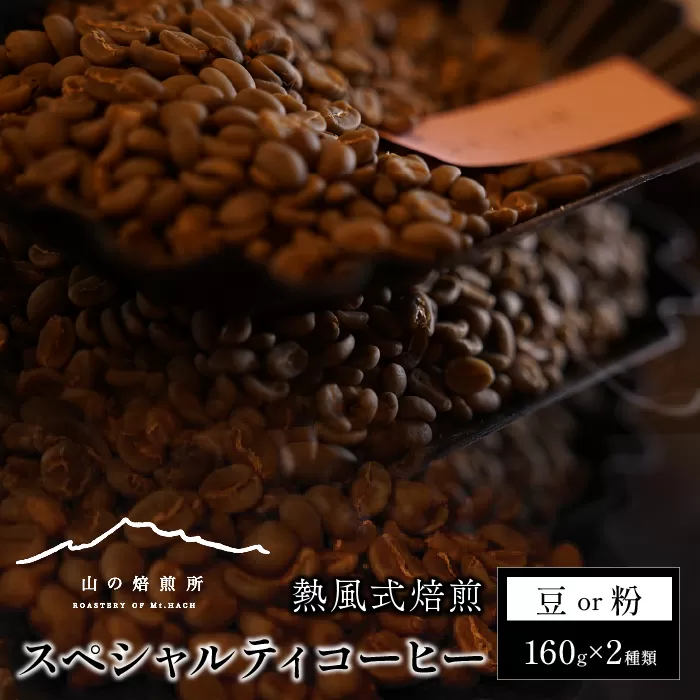 【山の焙煎所】スペシャルティコーヒー160g×2種：豆　深煎り